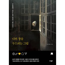[파람북]나의 창을 두드리는 그림 : 수도원에서 띄우는 빛과 영성의 그림 이야기, 파람북, 장요세파
