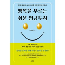 [황금알]행복을 부르는 쉬운 연금투자 : 연금투자 전도사 이영철의 ‘지키고 불리는 투자’, 황금알, 이영철