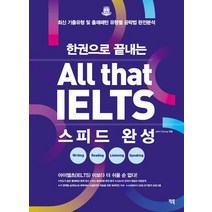 한권으로 끝내는 All that IELTS 스피드 완성, 빅북