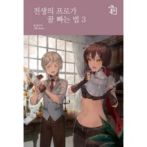 전생의 프로가 꿀 빠는 법 3, 시드북스