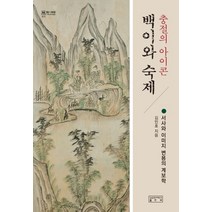 [성균관대학교출판부(SKKUP)]충절의 아이콘 백이와 숙제 - 서사와 이미지 변용의 계보학, 성균관대학교출판부(SKKUP), 김민호