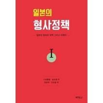 일본의 형사정책 1:일본의 범죄와 대책 그리고 피해자, 박영사, 금용명