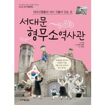 [주니어김영사]서대문 형무소 역사관, 주니어김영사