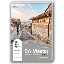 [아소미디어(아카데미소프트)]2021 이공자 ITQ OA Master (한글 + 파워포인트 + 엑셀) (2010사용자용) : 자동채점프로그램 제공, 아소미디어(아카데미소프트)