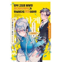 만약 고도로 발달한 풀다이브RPG가 현실보다도 망겜이라면:, 제우미디어