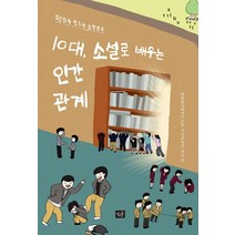 [작은숲]10대 소설로 배우는 인간관계, 작은숲, 따돌림사회연구모임 서사교육팀