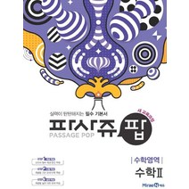 2020 파사쥬 팝 Passage Pop 수학영역 수학 2, 미래엔