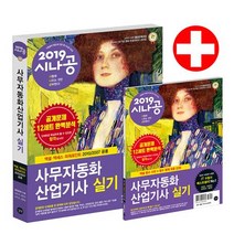 [길벗]2019 시나공 사무자동화산업기사 실기 (오피스 2010/2007 공용), 길벗