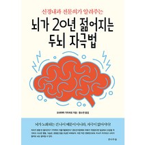 [전나무숲]뇌가 20년 젊어지는 두뇌 자극법 : 신경내과 전문의가 알려주는, 전나무숲, 요네야마 기미히로