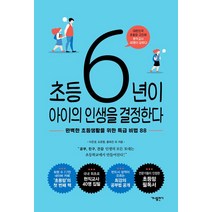 [가나출판사]초등 6년이 아이의 인생을 결정한다, 가나출판사