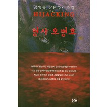 [남도출판사]형사 오병호, 남도출판사, 김성종