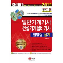 [성안당]2019 기계의 신 일반기계기사 & 건설기계설비기사 필답형 실기, 성안당