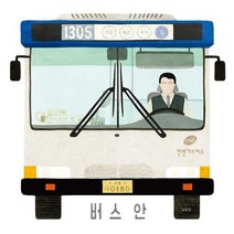 [시공주니어]버스 안, 시공주니어