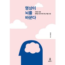 [불광출판사]명상이 뇌를 바꾼다, 불광출판사, 장현갑