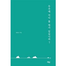 [해토]무주에 어디 볼 데가 있습니까?, 해토, 정원선