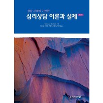 [시그마프레스]심리상담 이론과 실제 (제4판), 시그마프레스, Nancy L. Murdock