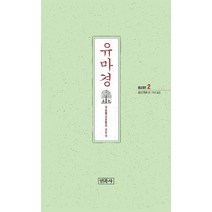 [민족사]유마경 - 민족사 불교경전 2, 민족사
