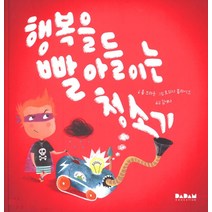 행복을 빨아들이는 청소기, 다담교육젤로스