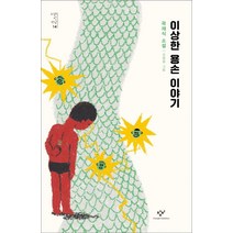 [창비]이상한 용손 이야기 - 소설의 첫 만남 14, 창비