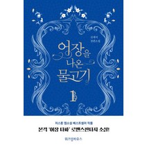 [위즈덤하우스]어장을 나온 물고기 1, 위즈덤하우스, 신새미