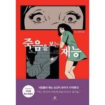 [북플라자]죽음을 보는 재능, 북플라자, M. J. 알리지