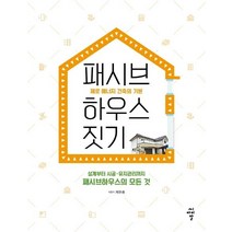 패시브하우스 짓기:제로 에너지 건축의 기본, 씨아이알, 채완종
