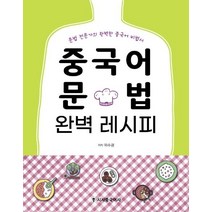 [시사중국어사]중국어 문법 완벽 레시피 : 문법 전문가의 완벽한 중국어 비법서 (본책+워크북), 시사중국어사