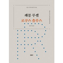 [문학동네]로쿠스 솔루스 : 인문 서가에 꽂힌 작가들 (양장), 문학동네, 레몽 루셀