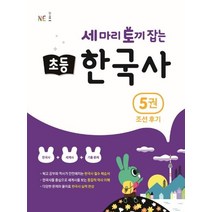 [NE능률]세 마리 토끼 잡는 초등 한국사 5 : 조선 후기, NE능률
