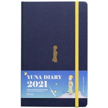 [유나]2021 유나 다이어리 : 어린왕자 (양장), 유나, 유나 편집부