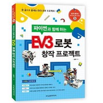 [삼양미디어]파이썬과 함께하는 EV3 로봇 창작 프로젝트 - 쉽게 배우는 SW 코딩 교육 시리즈 5, 삼양미디어