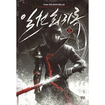 [위시북스(Wishbooks)]일천회귀록 8, 위시북스(Wishbooks), Flatter
