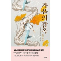 [고요한숨]가을의 감옥, 고요한숨