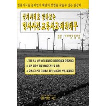 [법문북스]제사례로 알아보는 형사사건 교통사고 채권채무 (양장), 법문북스, 대한법령편찬회