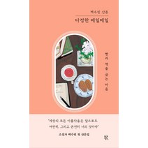 [작가정신]다정한 매일매일 : 빵과 책을 굽는 마음 (양장), 작가정신