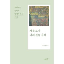 [연암서가]자유로이 너의 길을 가라 : 철학하는 엄마가 딸에게 쓰는 편지, 연암서가, 김선희