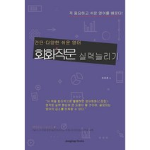 [종합출판(EnG)]회화 작문 실력늘리기 : 간단다양한 쉬운영어, 종합출판(EnG)