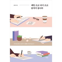 [행성B(행성비)]매일 쓰고 다시 쓰고 끝까지 씁니다 : 시나리오에서 소설까지 생계형 작가의 글쓰기, 행성B(행성비), 김호연
