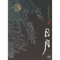 일월 2:이리리 장편소설, 가하, 이리리 저
