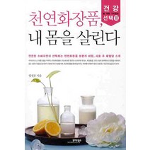 천연화장품 내 몸을 살린다, 모아북스