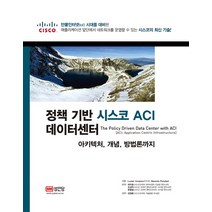 정책 기반 시스코 ACI 데이터센터:아키텍처 개념 방법론까지, 성안당
