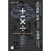 사고력을 크게 키우는 수학책, 문예림, 오카베 츠네하루 저/안소현 역