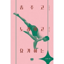 [이후진프레스]춤추고 노래하고 요가하는 : 요가를 하며 깨달은 것들, 이후진프레스, 김이현