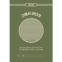 [인디고(글담)]그래서 라디오, 인디고(글담), 남효민