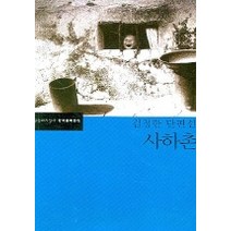 사하촌, 문학과지성사