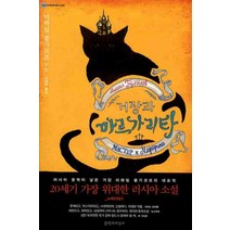 거장과 마르가리타, 문학과지성사, 미하일 불가코프 저/김혜란 역