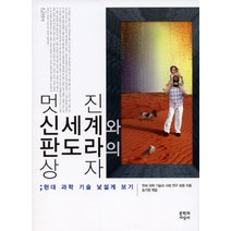 멋진 신세계와 판도라의 상자 : 현대 과학 기술 낯설게 보기-문지푸른책006 문학과지성사, 연세 과학 기술과 사회 연구 포럼 저/송기원 편