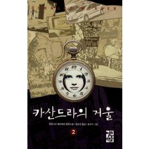 카산드라의 거울 2, 열린책들, 베르나르 베르베르 저/임호경 역/홍작가 그림