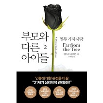 부모와 다른 아이들 2:열두 가지 사랑, 열린책들