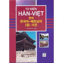 현대 한국어-베트남어 (중) 사전, 문예림